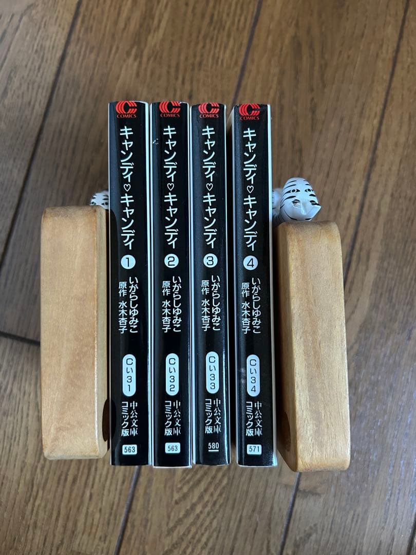 キャンディキャンディ 中公文庫コミック版 1-4巻セット いがらしゆみこ