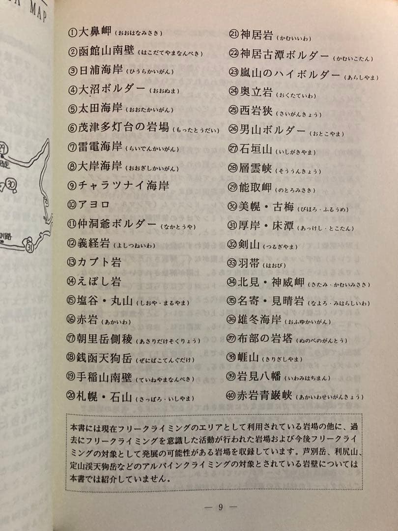 北海道のフリークライミングガイド　クライミングトポ