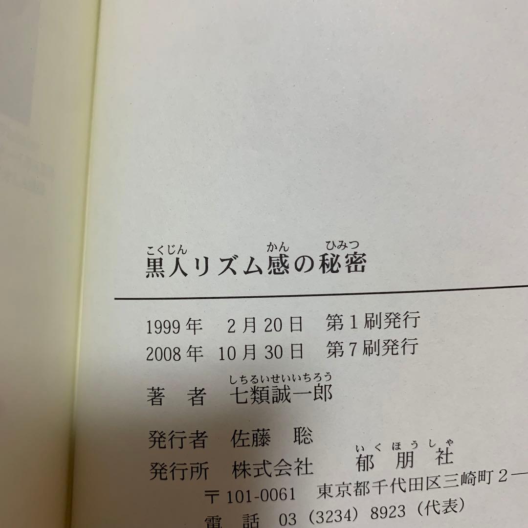 【希少！】黒人リズム感の秘密／七類 誠一郎(著)