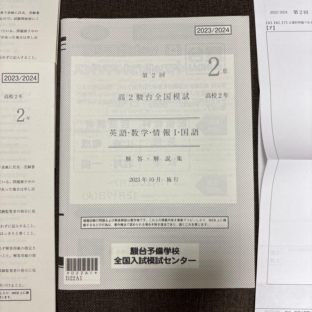 《 2023 / 2024 》 【第2回　高2駿台全国模試】　※記述模試