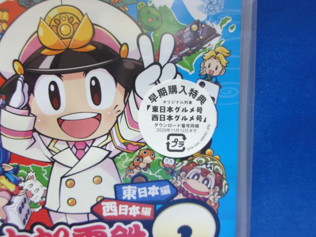 桃太郎電鉄2 ~あなたの町も きっとある~ 東日本編+西日本編　スイッチ