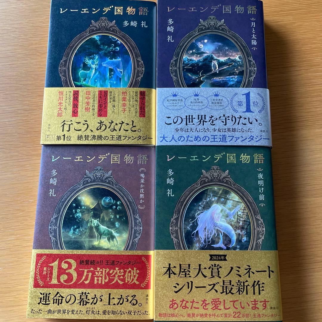 レーエンデ国物語 多崎礼 全4巻セット 特典カード付属