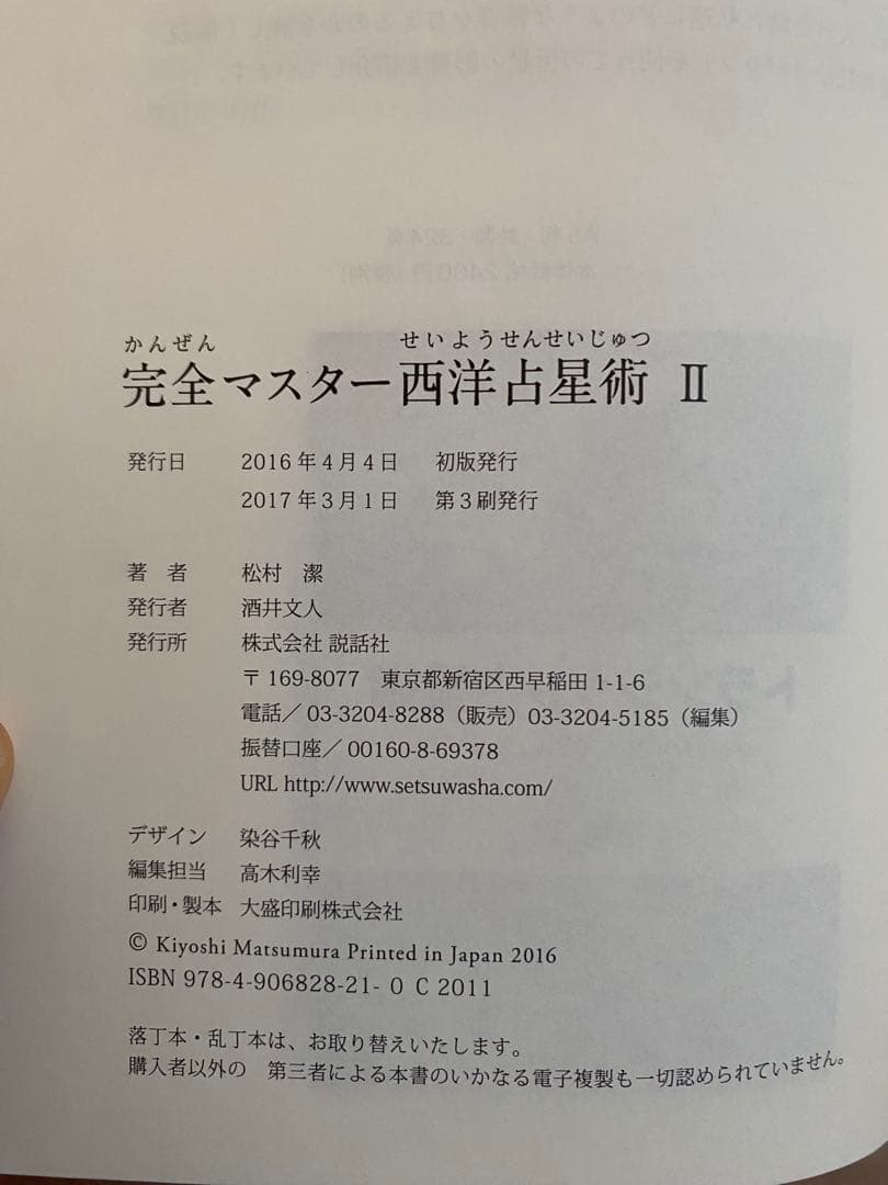 【ケースに傷み有/試し読みのみ】松村潔 完全マスター占星術 II