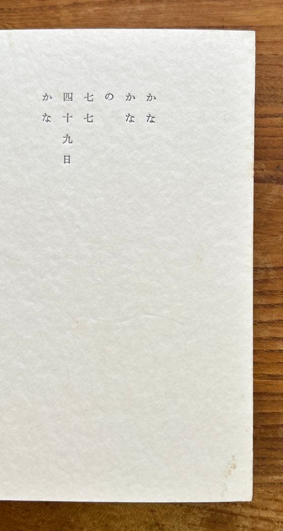かなかなの七七四十九日かな / 山口方眼子句集