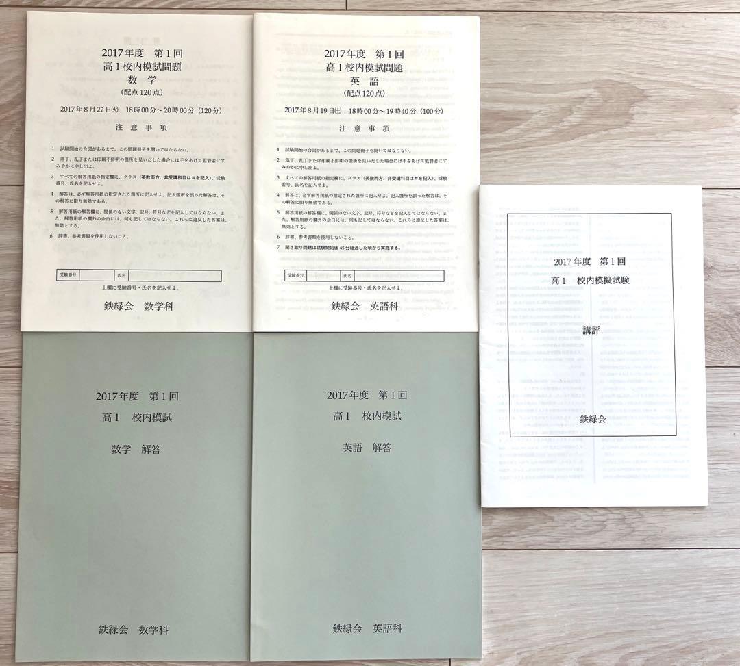 【匿名配送】鉄緑会2017 第1回高1 校内模試英語数学問題解答講評