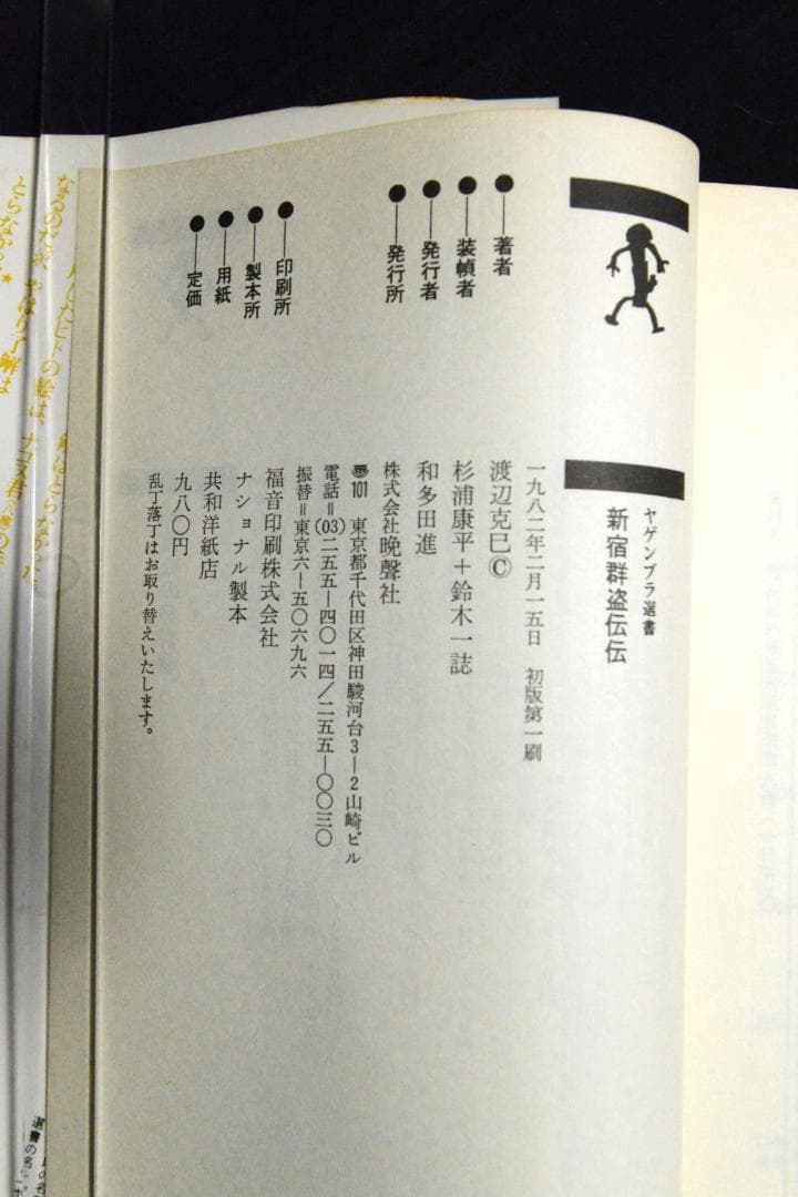 【渡辺克巳：新宿群盗伝伝】1982初版