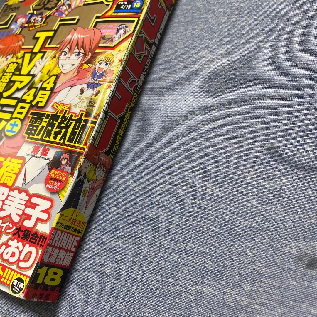 少年サンデー　2015年18号　高橋留美子　クリアしおり付録付き