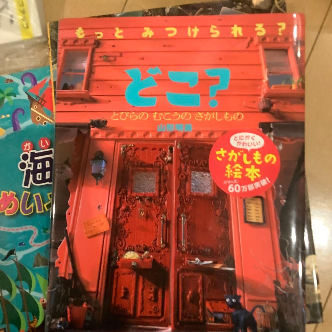 どこ? とびらの むこうの さがしもの　カバーあり　計11冊