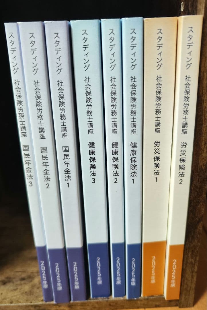 社会保険労務士試験対策テキスト 2025年版　スタディング