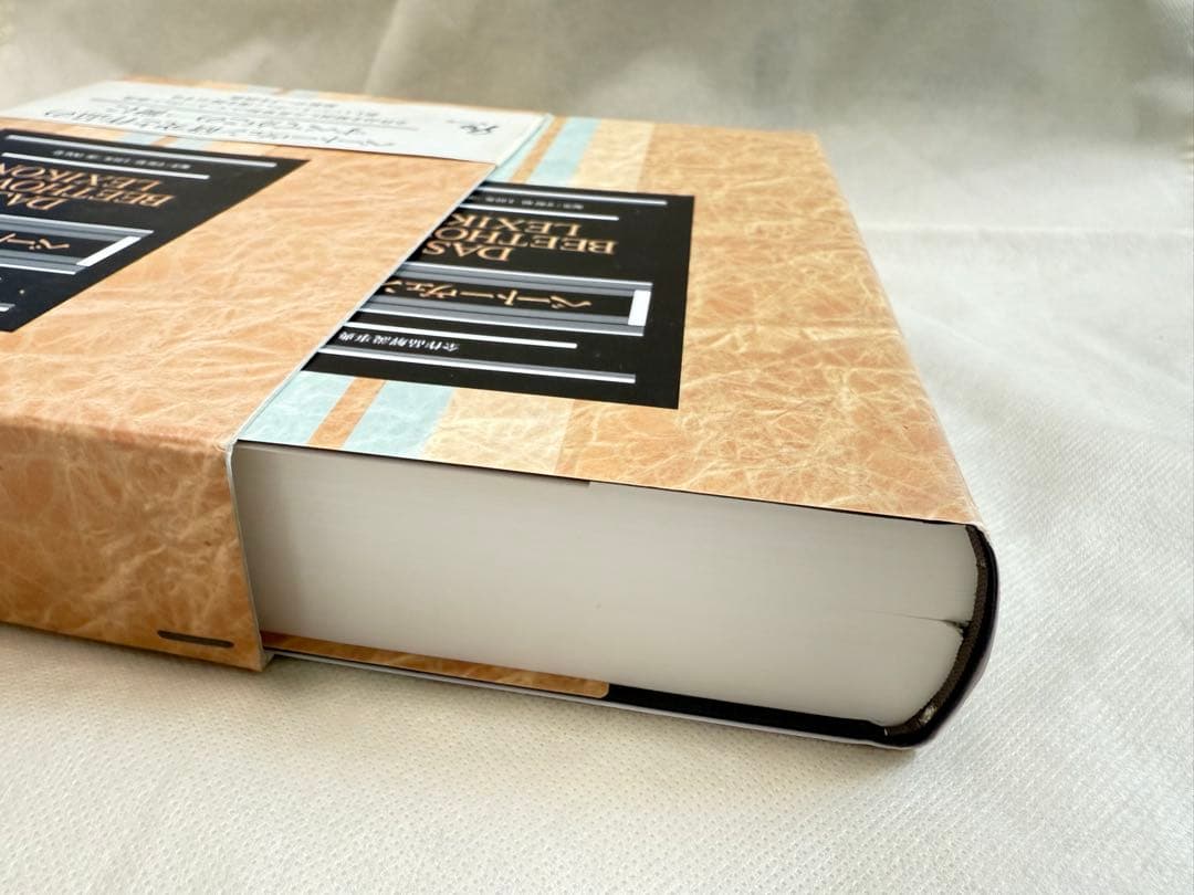 ベートーヴェン事典 DAS BEETHOVEN LEXIKON