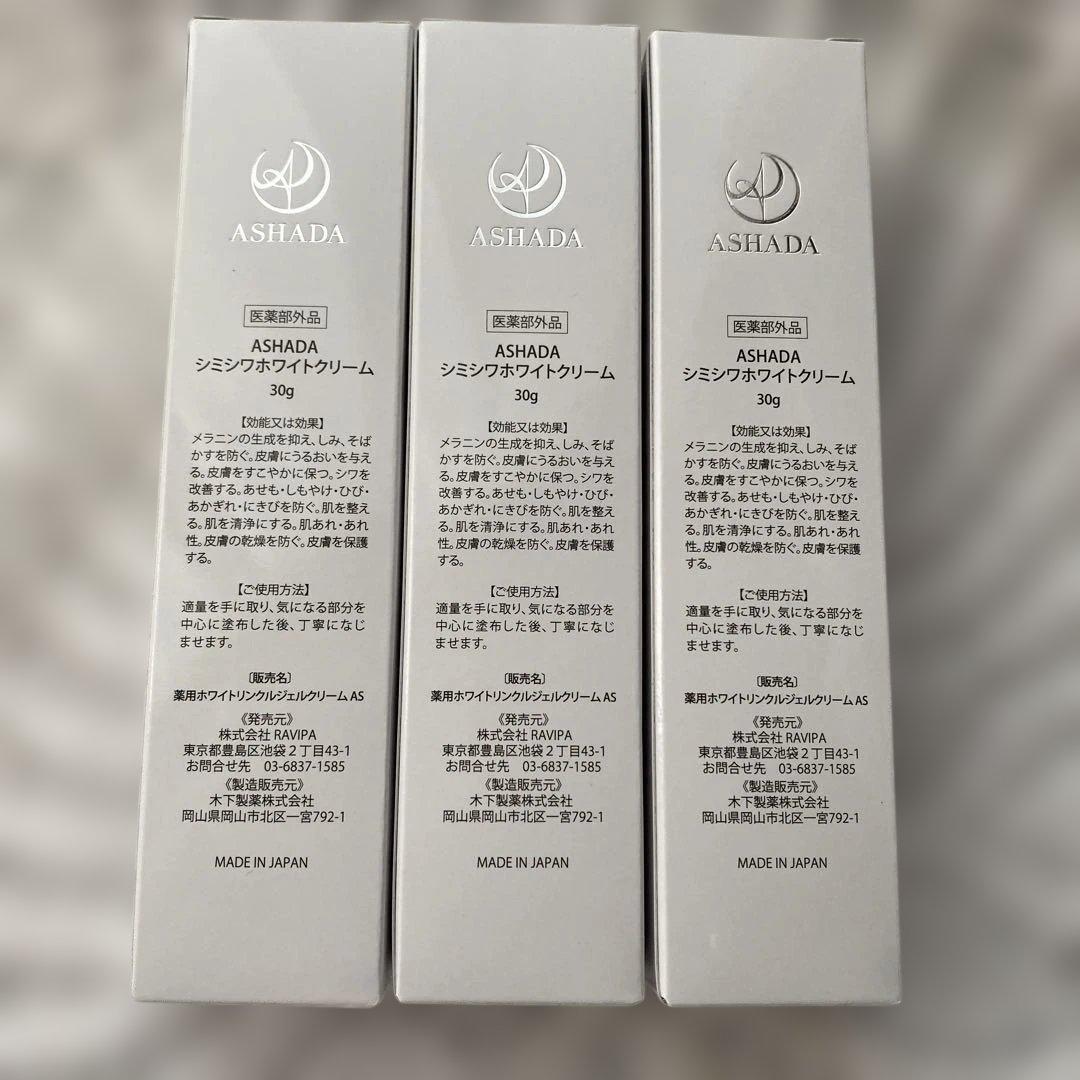 ASHADA シミシワホワイトクリーム
