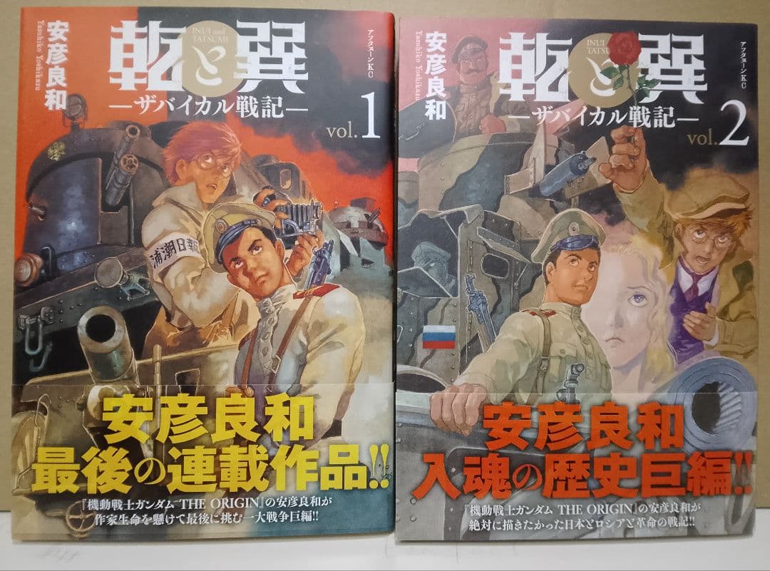 全巻帯付き【送料込み】乾と巽―ザバイカル戦記― 1〜11巻 安彦良和