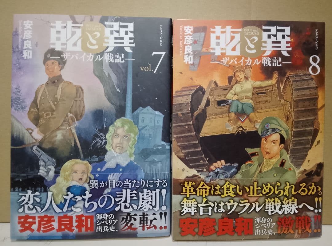 全巻帯付き【送料込み】乾と巽―ザバイカル戦記― 1〜11巻 安彦良和