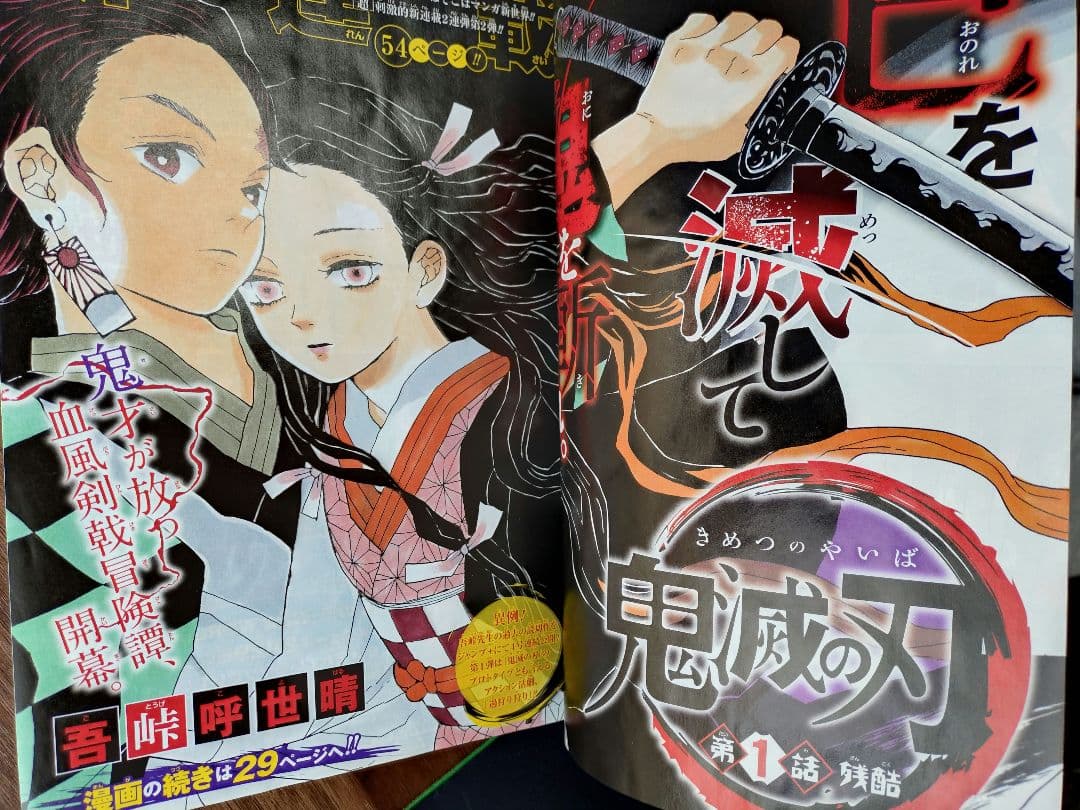 【週刊少年ジャンプ2016年11号】新連載 鬼滅の刃 e