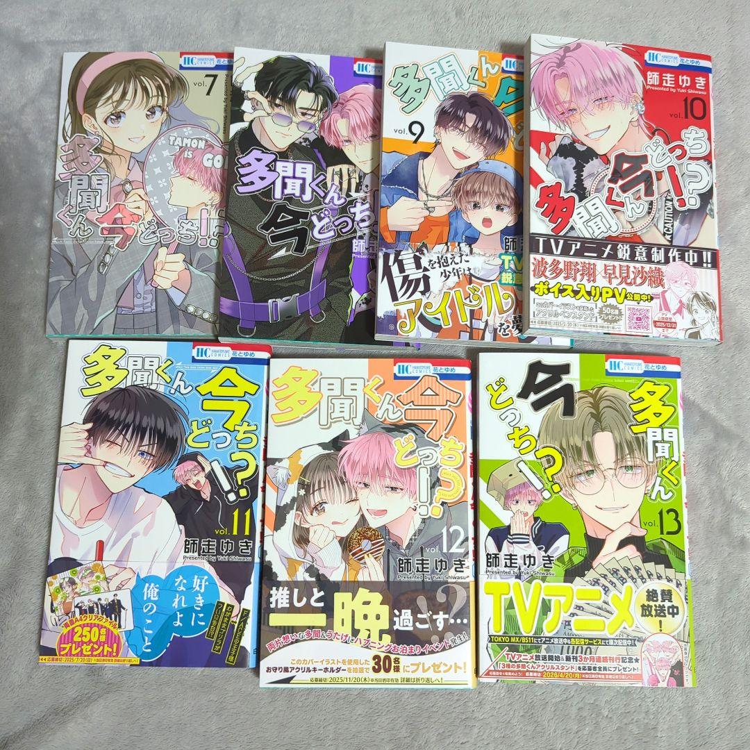 多聞くん今どっち!?　1〜13巻　全巻セット