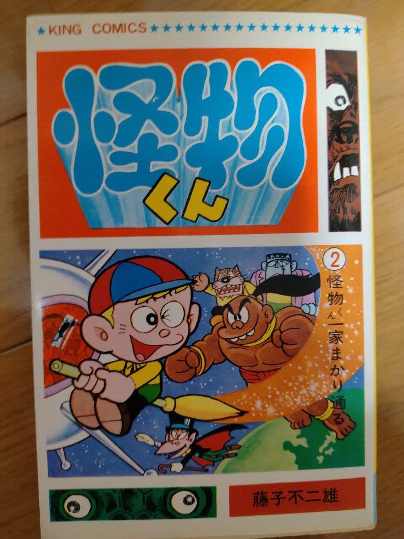 怪物くん 全10巻セット　全巻初版　キングコミックス　藤子不二雄