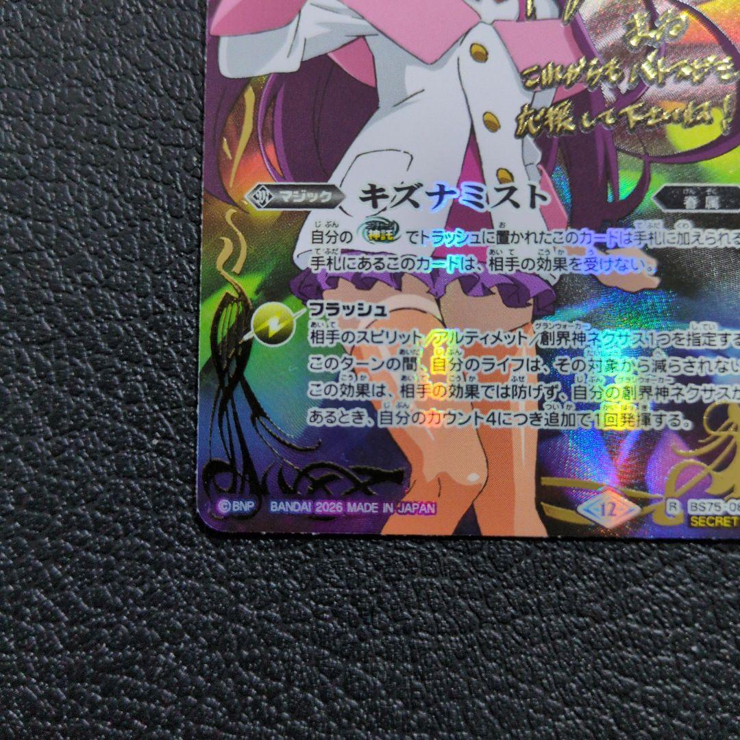 キズナミスト(サイン)(SECRET)(BS75-086)紫ノ宮まゐ