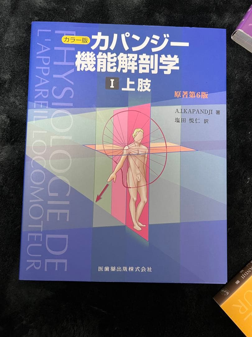 カパンジー機能解剖学 カラー版 全3巻