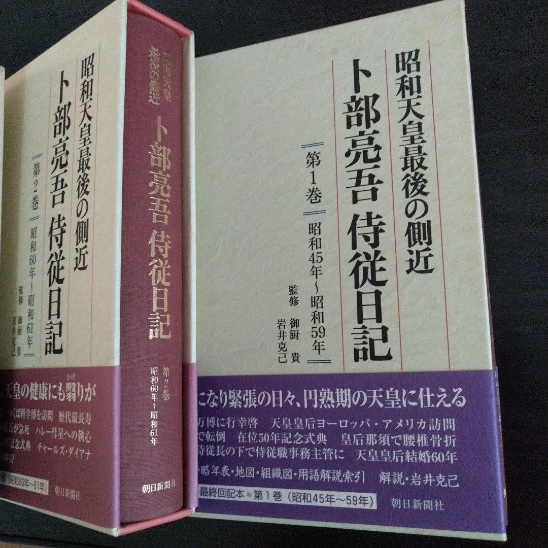 昭和天皇最後の側近 卜部亮吾 侍従日記　　 １~５巻