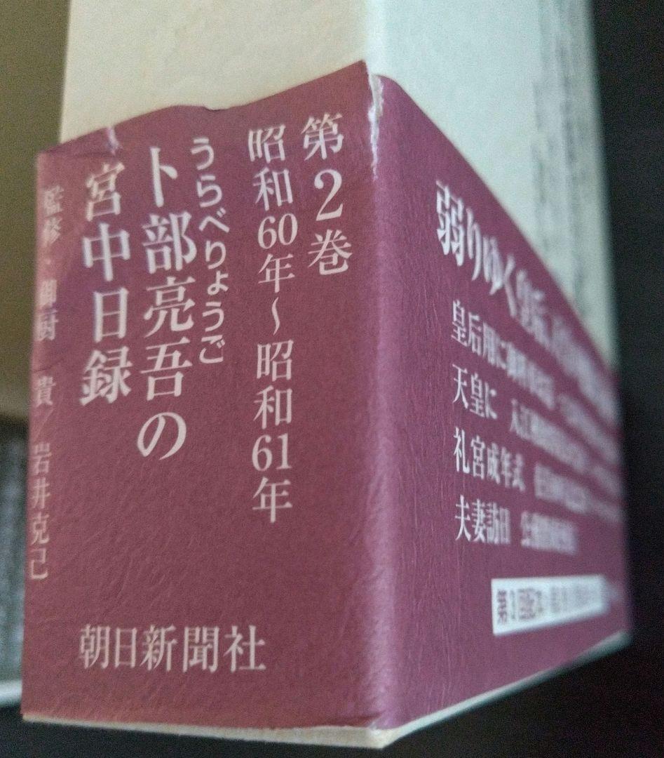 昭和天皇最後の側近 卜部亮吾 侍従日記　　 １~５巻