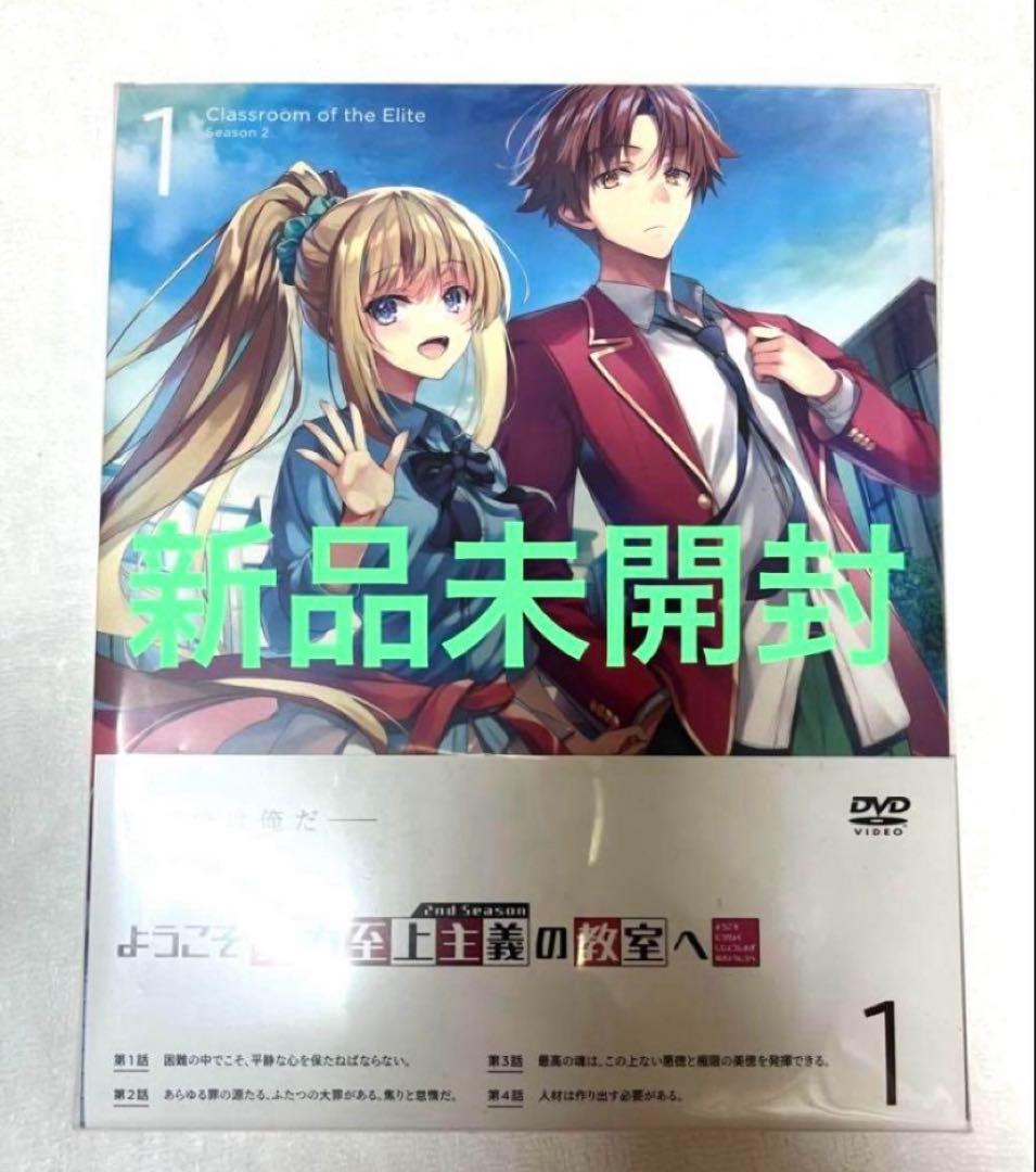ようこそ実力至上主義の教室へ 2nd Season 第1巻 [DVD] 0巻付き
