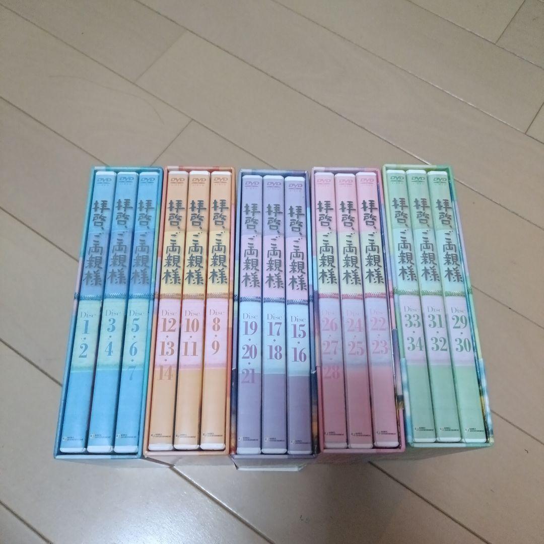 拝啓,ご両親様 DVD-BOX1〜5セット