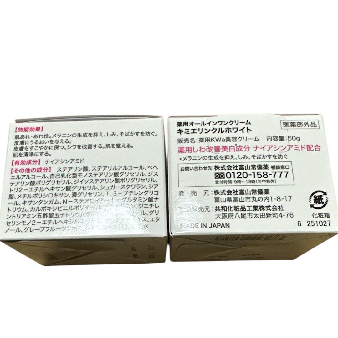 キミエリンクルホワイト　薬用オールインワンクリーム2箱セット