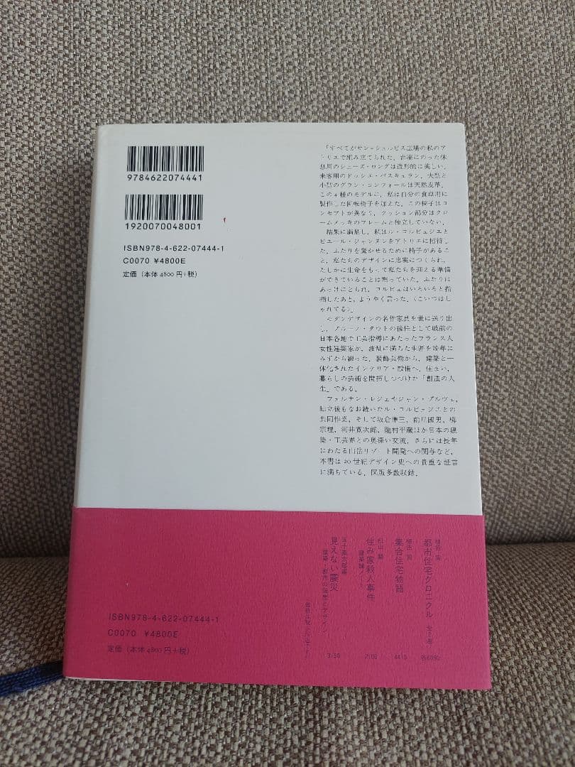 ゆ*と様 シャルロット・ペリアン 自伝