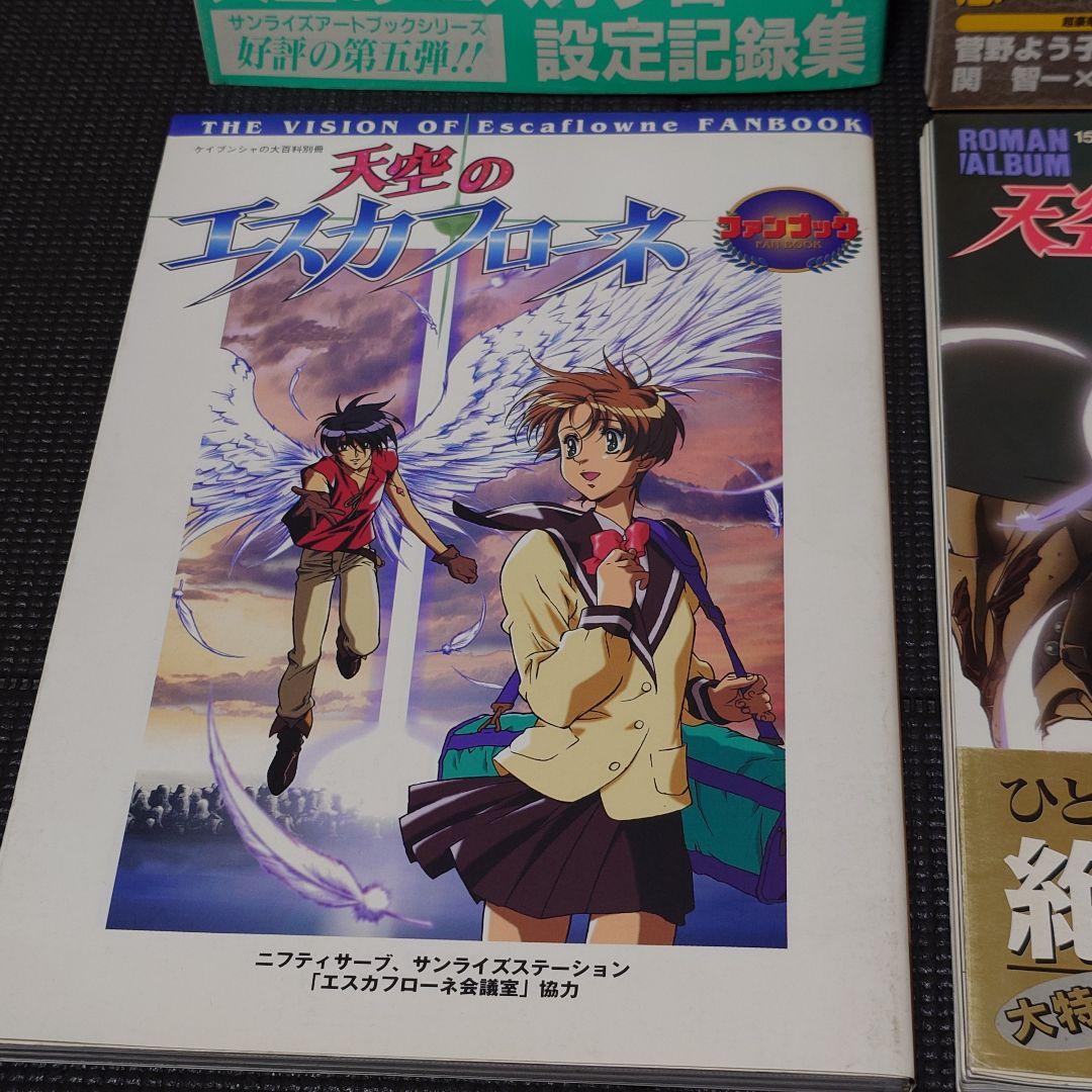 天空のエスカフローネ ムック本 4冊