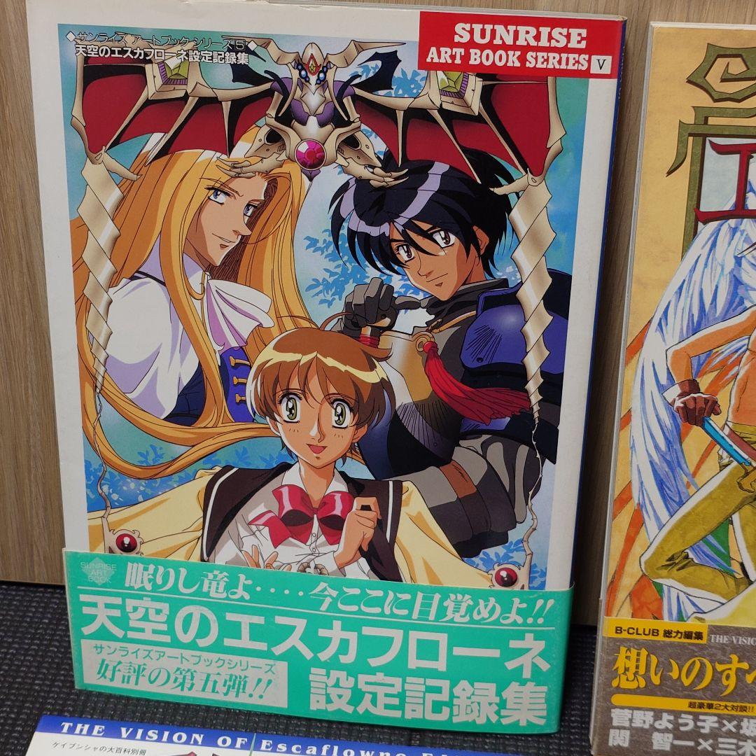 天空のエスカフローネ ムック本 4冊
