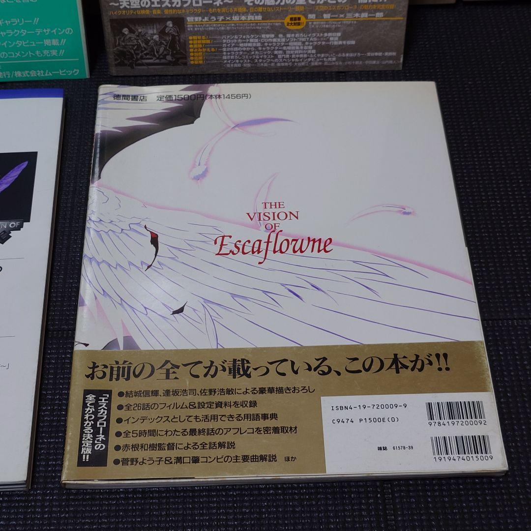 天空のエスカフローネ ムック本 4冊