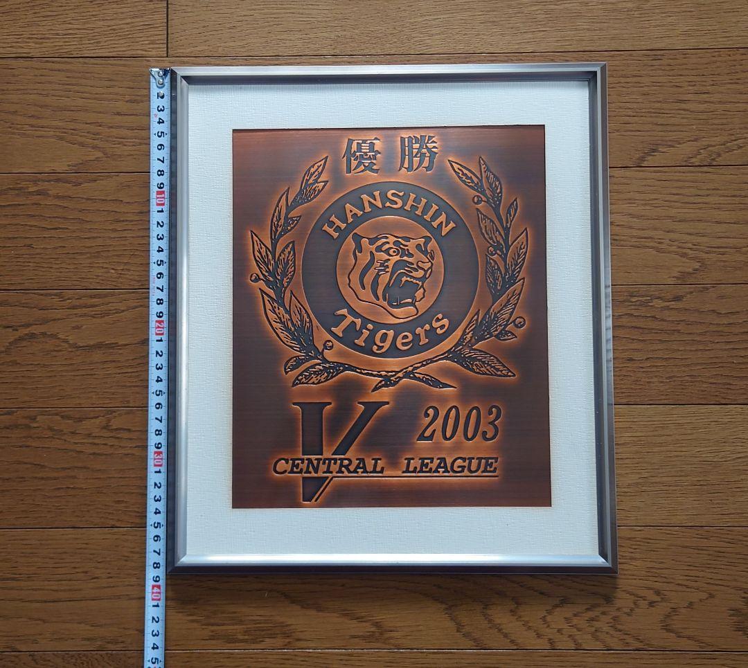 2003 阪神タイガース優勝記念 銅盾ケース入り ※訳あり