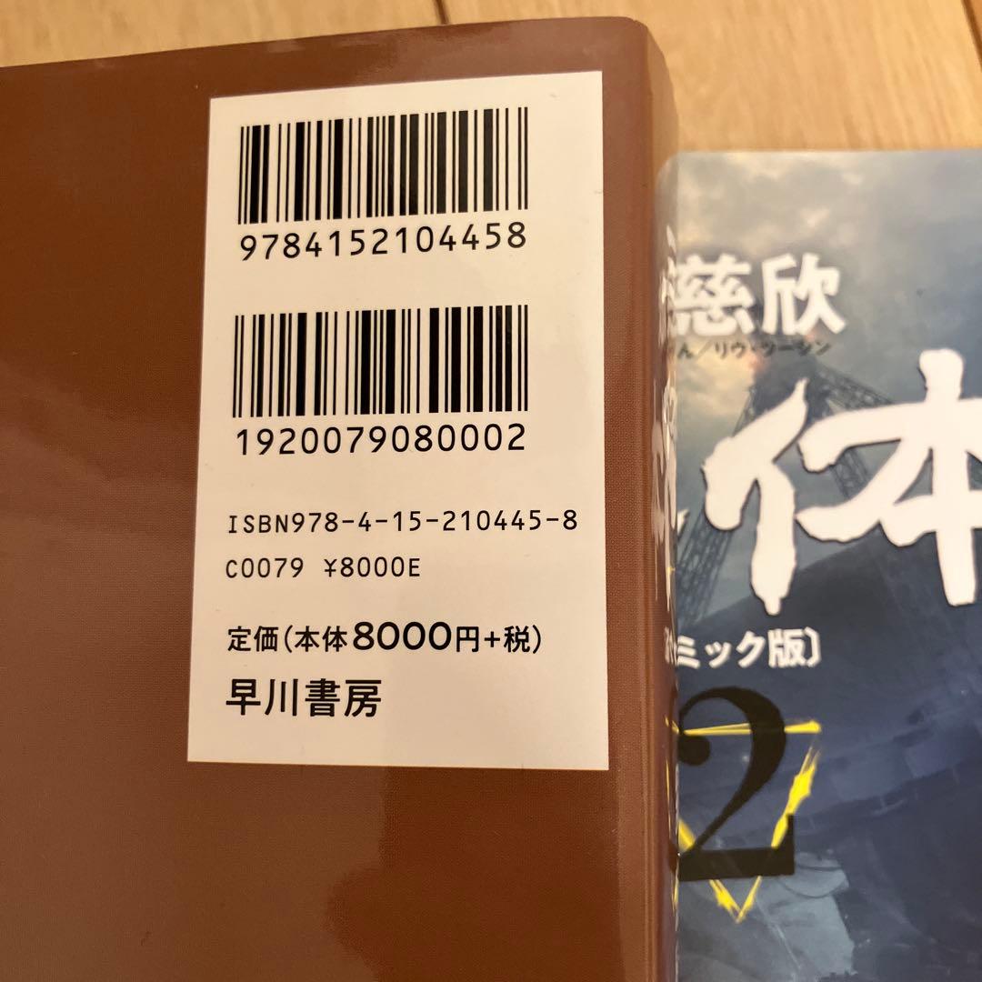 三体〔コミック版〕 1・2 2冊セット