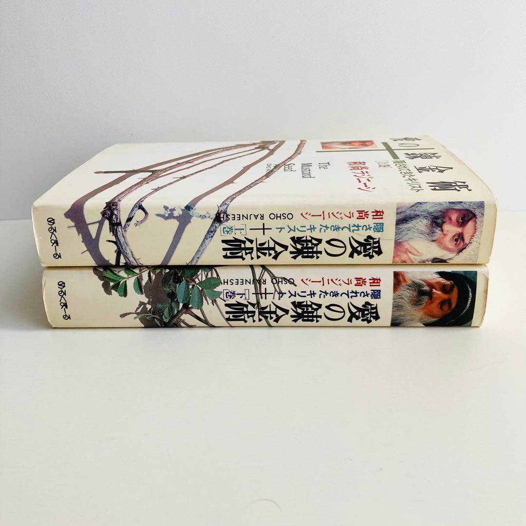 愛の錬金術　隠されてきたキリスト　上下巻　和尚ラジニーシ