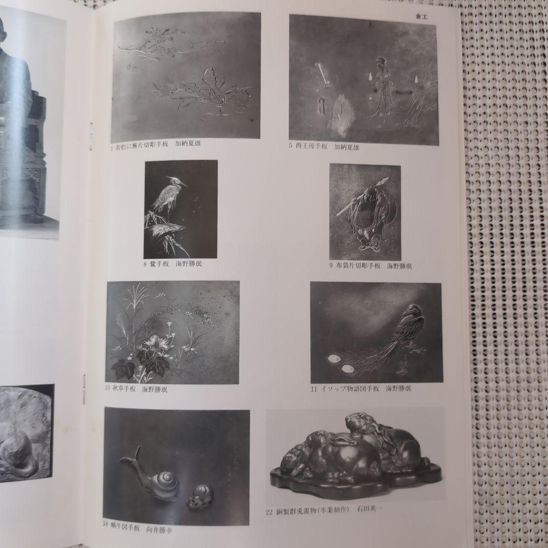 東京藝大 明治期在任教官作品展 超絶技巧 彫金 鋳金 蒔絵 木彫