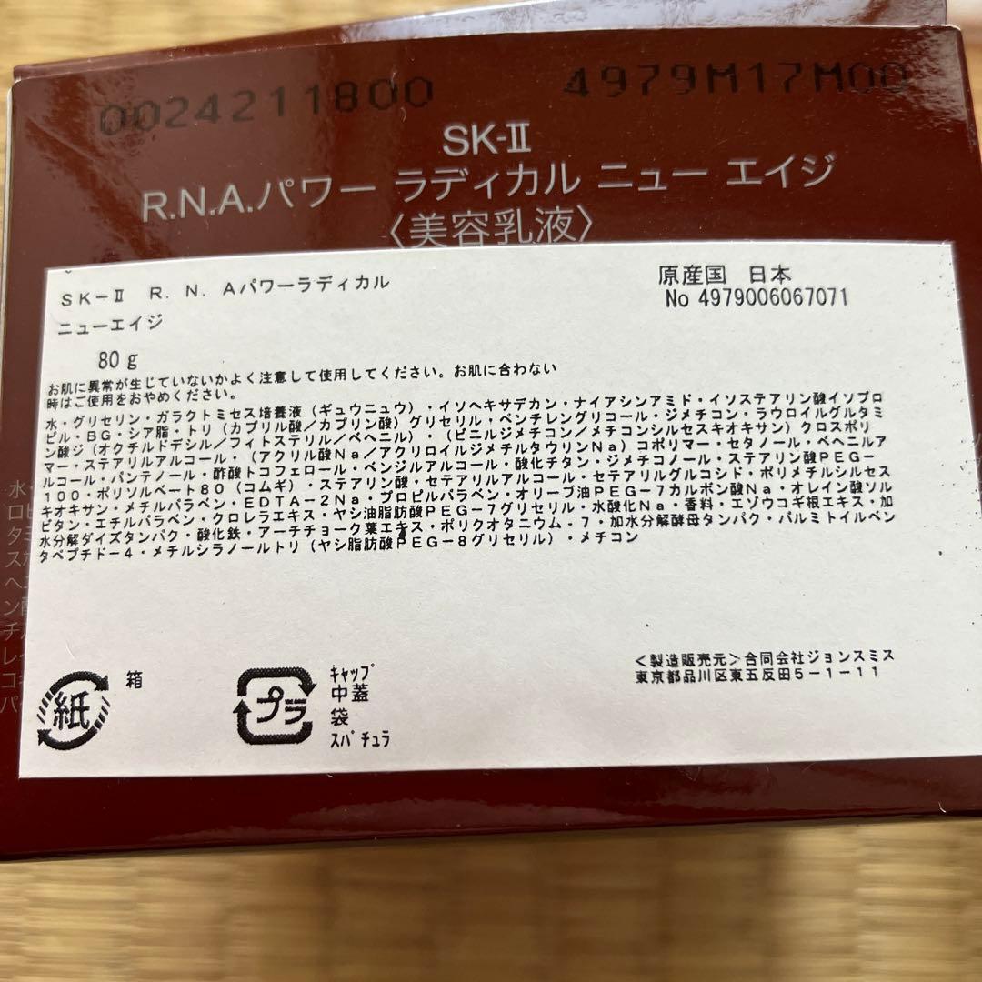 SK-II R.N.A.パワー ラディカル ニュー エイジ 美容乳液　未使用