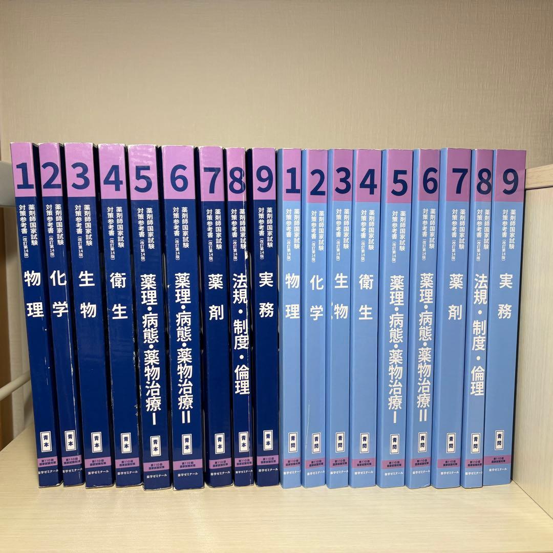 薬学ゼミナール第110回薬剤師国家試験対策参考書 青本青問全セット直前講習資料付