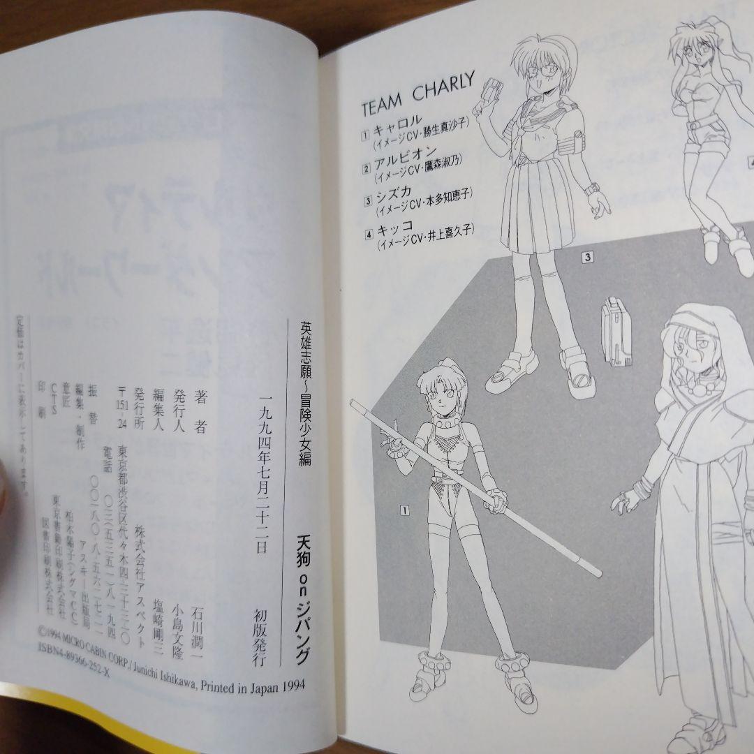 希少本 小説 英雄志願 天狗 on ジパング セガサターン レトロゲーム天外魔境