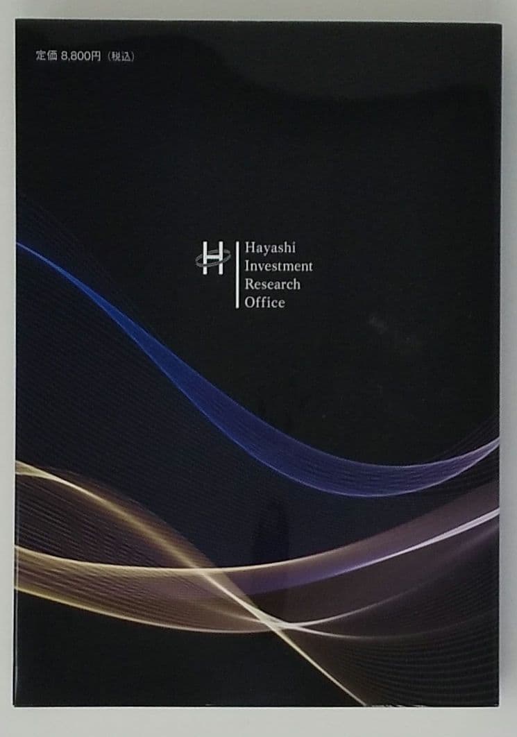 【詳説】うねり取り実践 株式売買記録と解説 林輝太郎／著 林投資研究所