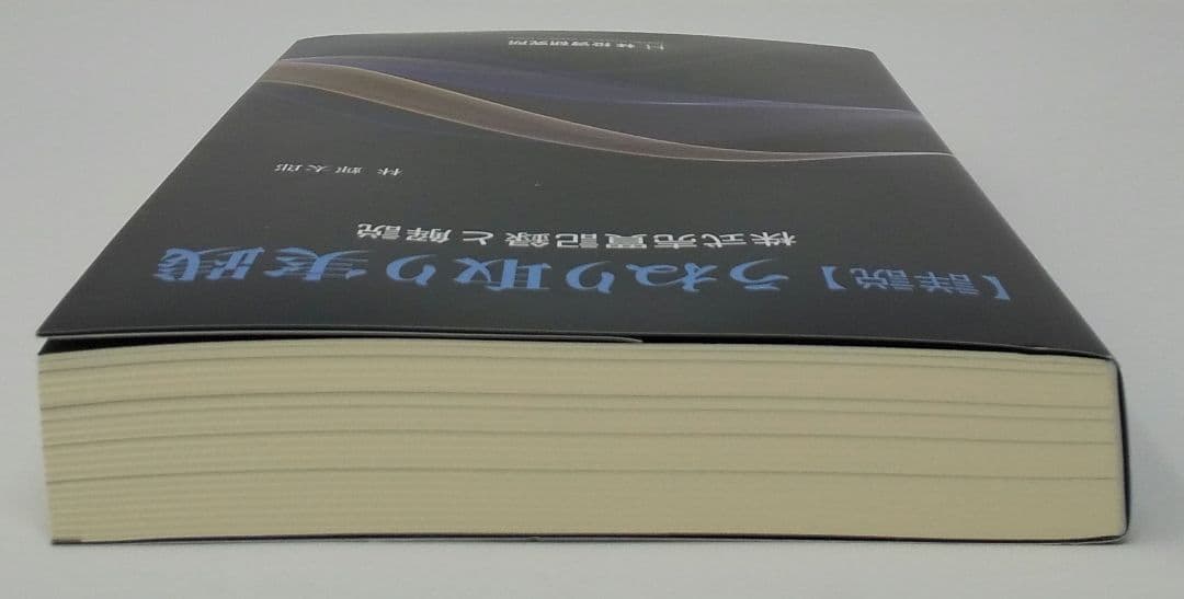 【詳説】うねり取り実践 株式売買記録と解説 林輝太郎／著 林投資研究所