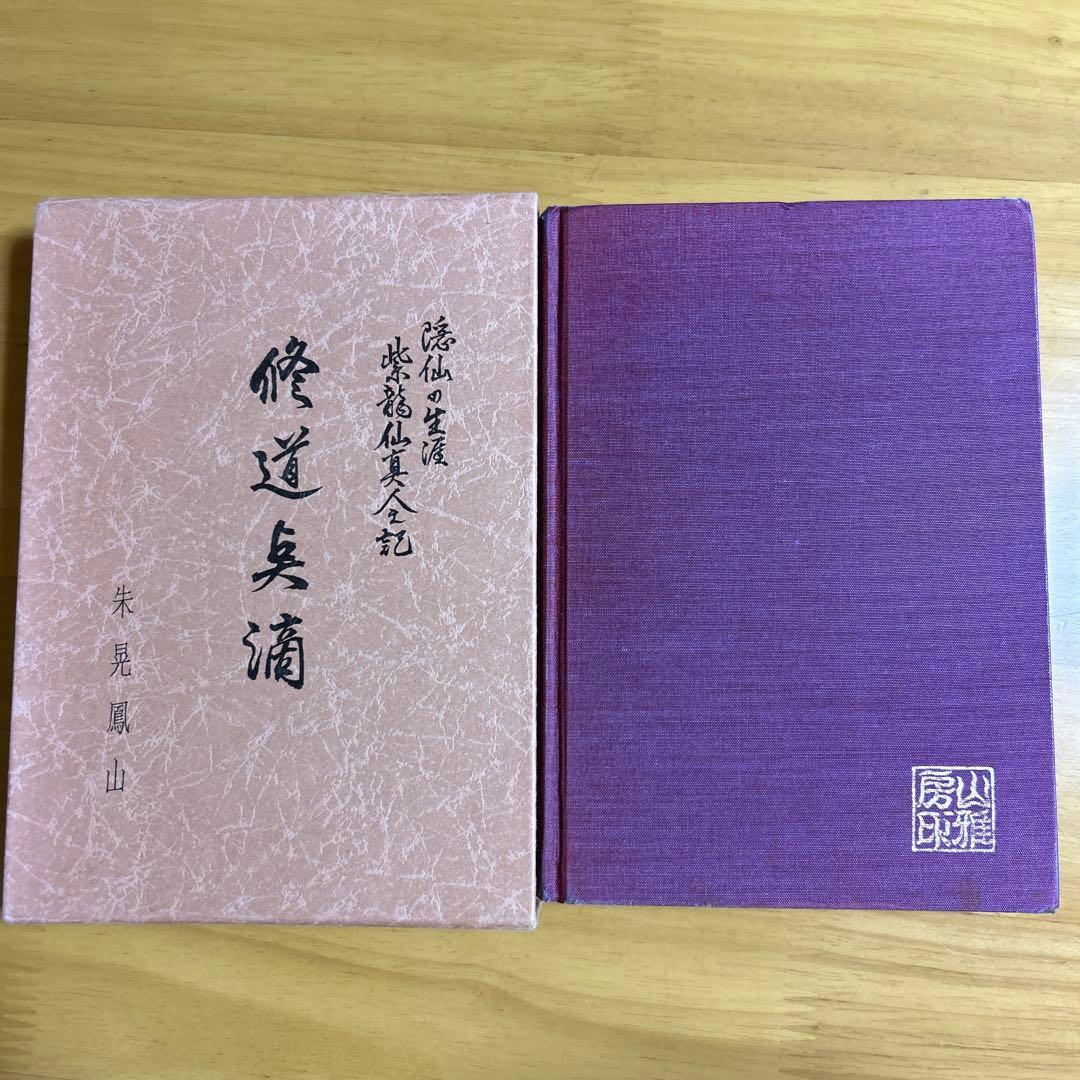 修道点滴　隠仙の生涯紫龍仙真人之記　　　朱晃鳳山　　勅使河原大鳳　　山雅房