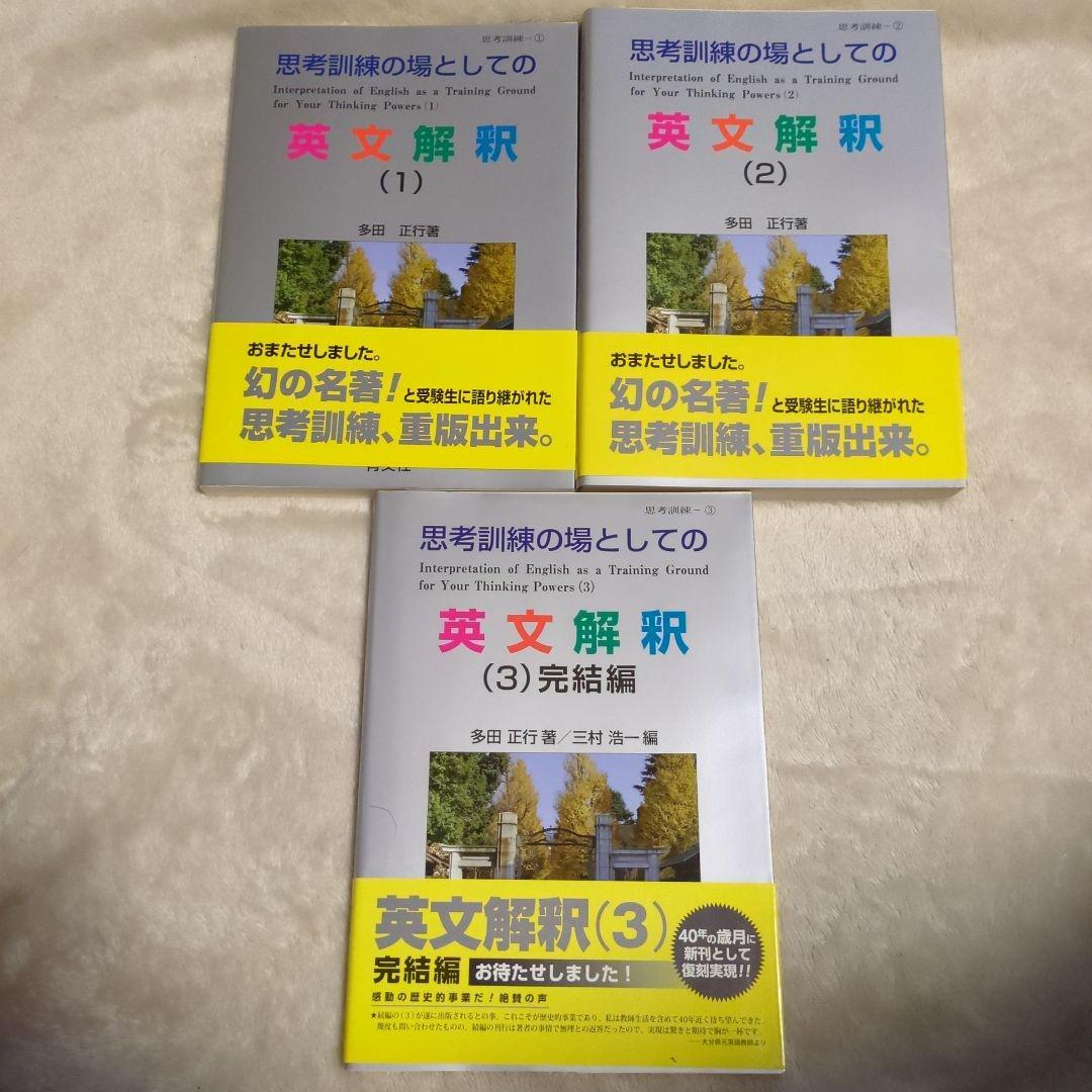 思考訓練の場としての英文解釈 1-3 セット