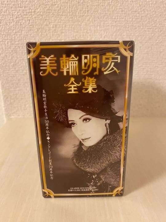 【新品未開封】シュリンク付き　美輪明宏/全集