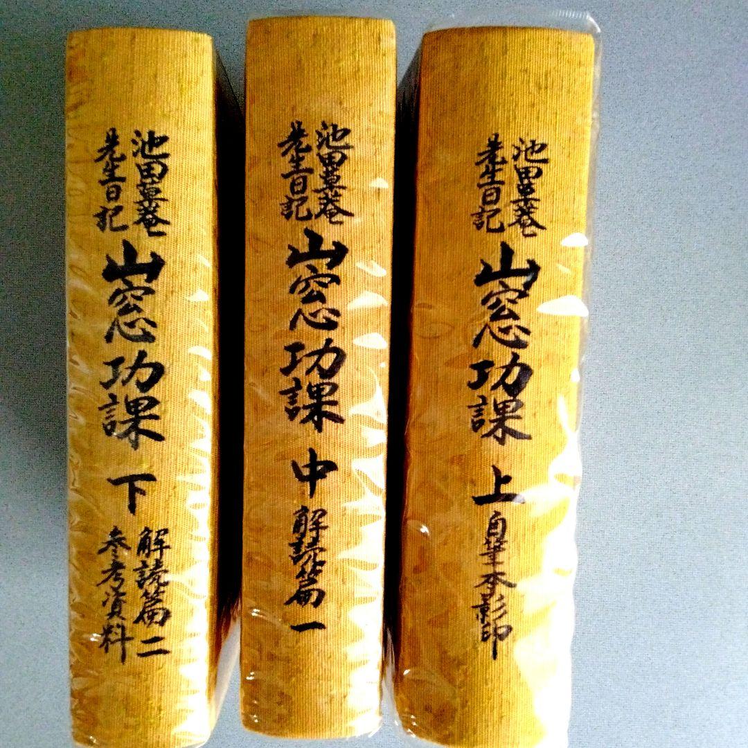 「山窓功課 池田草菴先生日記」 3冊（セット函入り）