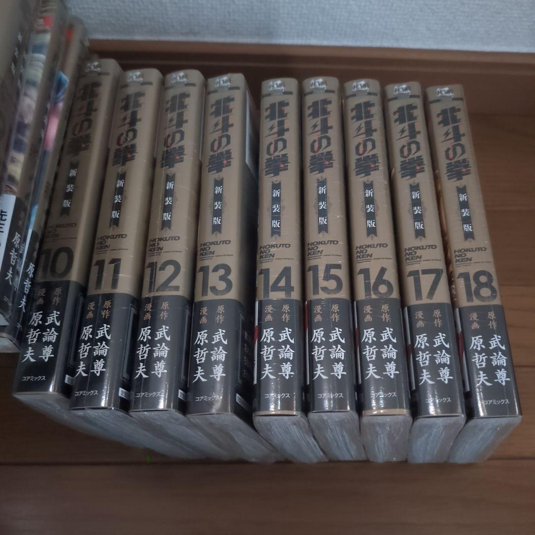 新品未使用未開封 北斗の拳 新装版 1-18巻・全初版・・在庫数1セット