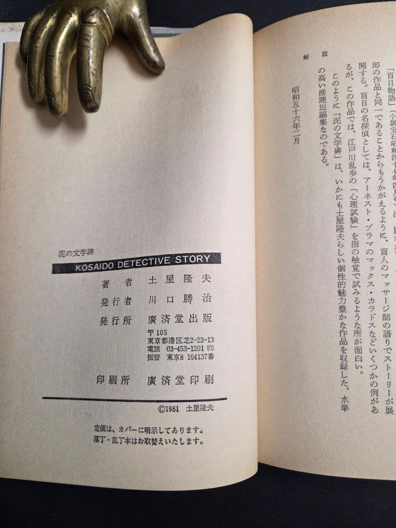 971　単行本　泥の文学碑　 土屋隆夫著　帯付き　！