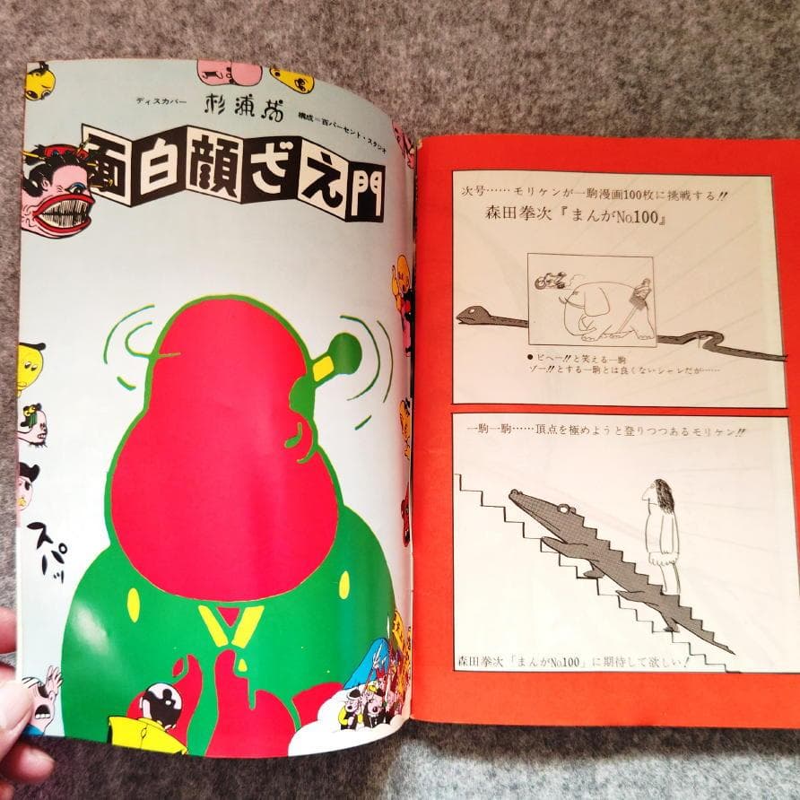 ◆古本◆まんがNo.1・創刊号◆横尾忠則◆赤塚不二夫 永井豪 松本零士楳図かずお