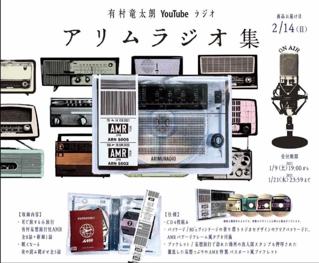 有村竜太朗 YouTube ラジオ「アリムラジオ」集（完全受注限定版)