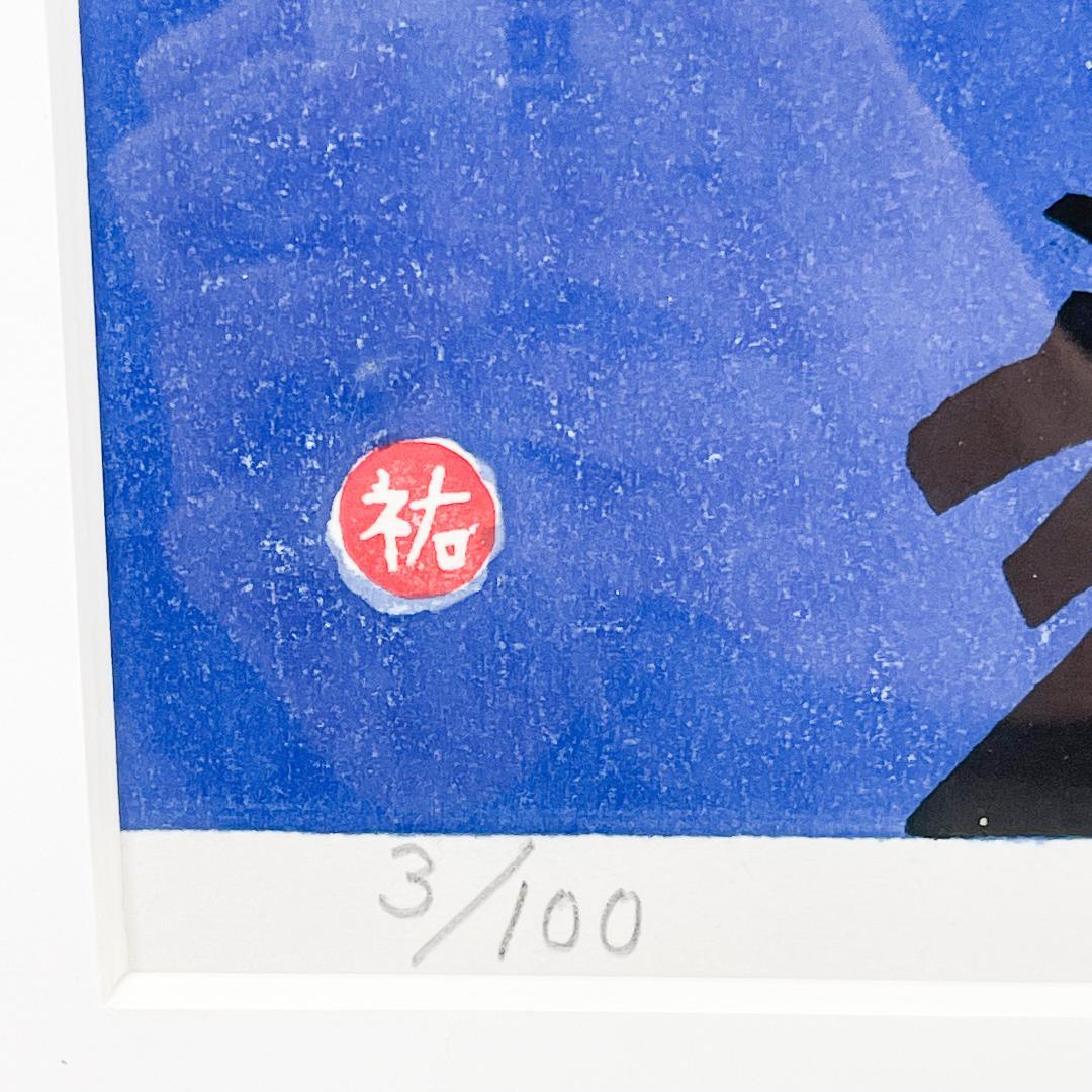 【真作保証】川西祐三郎 明石海峡大橋 版画 直筆サイン EC588