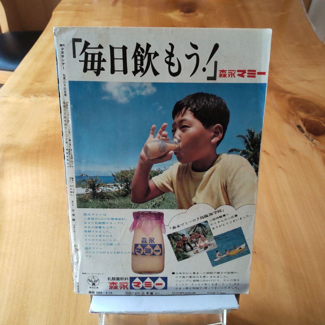 新連載予告号 永井豪 ドロロンえん魔くん∕週刊少年サンデー1973年40号∕希少